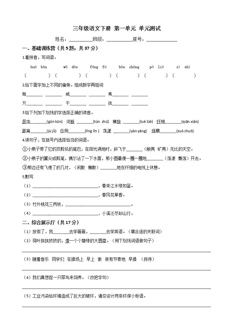 三年级语文下册-第一单元 单元测试-部编版（word版含答案）第1页