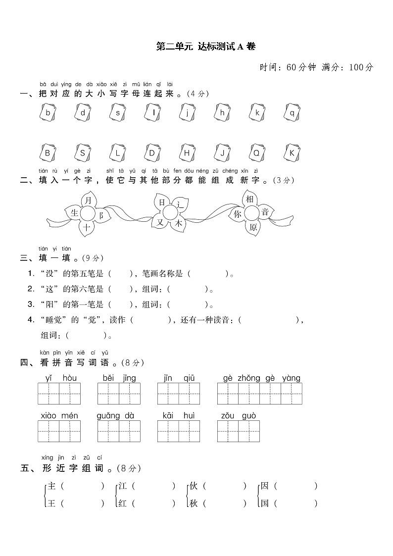 部编版一年级下册语文第二单元 达标测试AB卷01