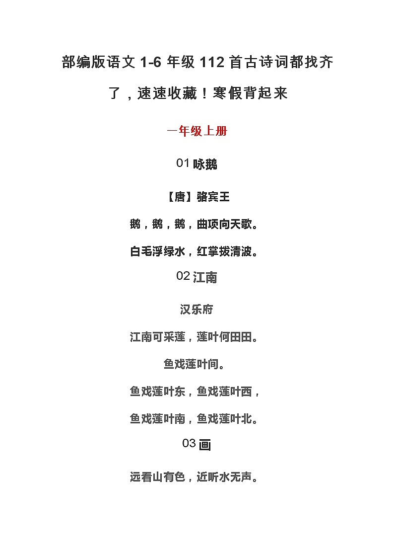 部编版语文1-6年级112首古诗词第1页