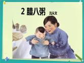 2 腊八粥 课件