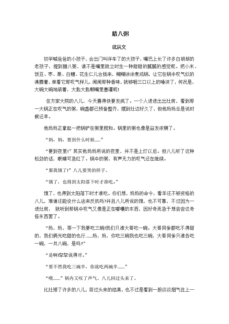 2 腊八粥 原文及教学设计01