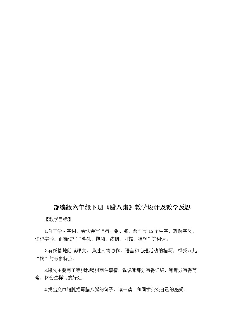 2 腊八粥 原文及教学设计03