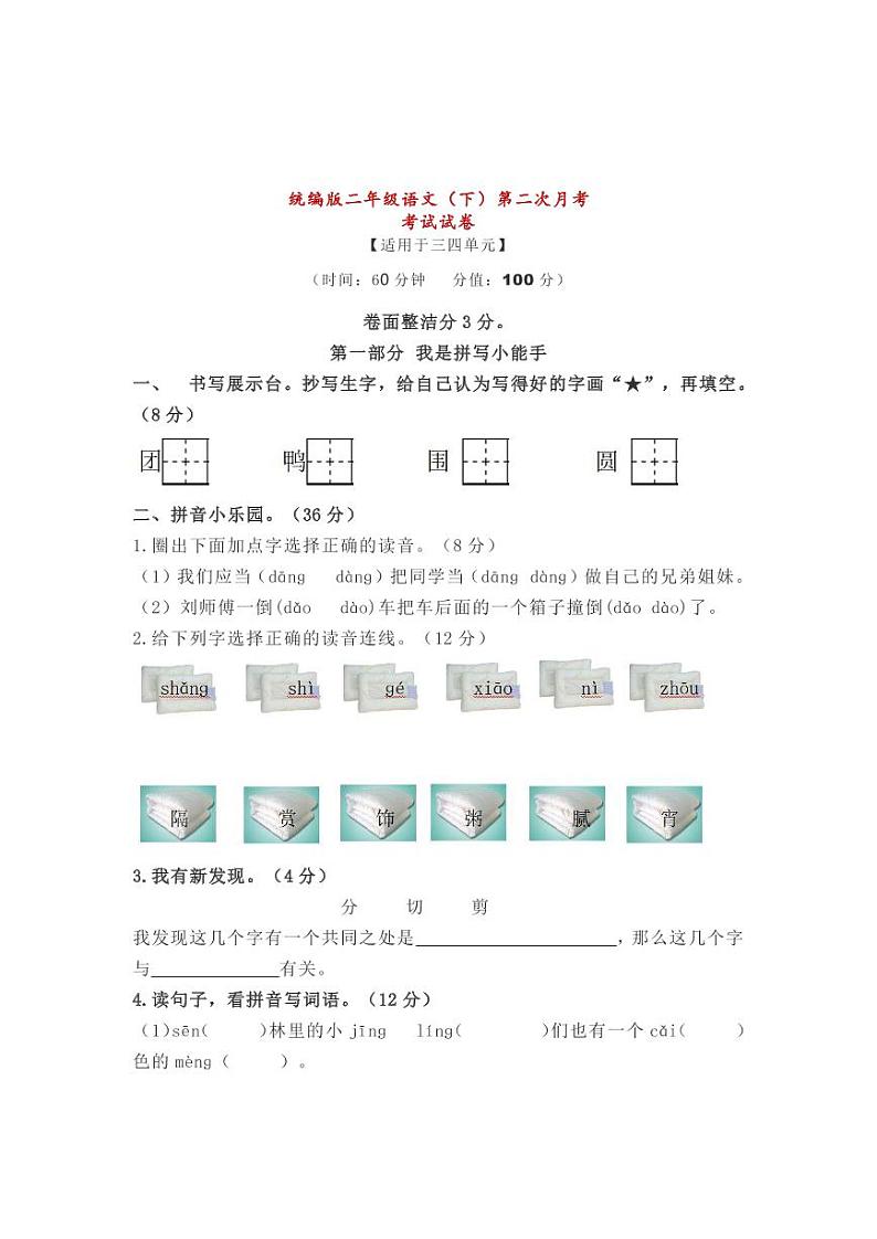 统编版语文二年级下册第二次月考卷2（含答案）第1页
