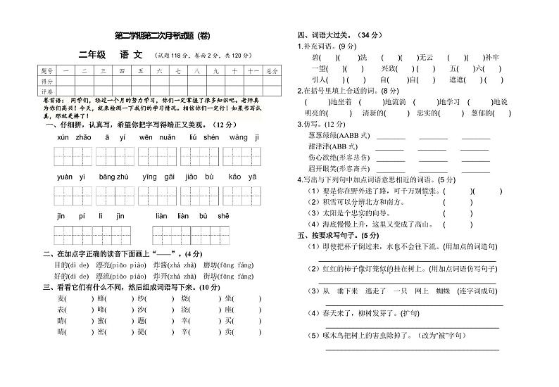 统编版语文二年级下册第二次月考卷4（无答案）01
