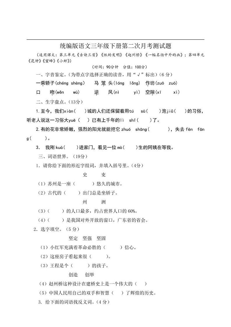 统编版语文三年级下册第二次月考卷1（含答案）第1页
