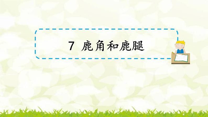 第7课《鹿角和鹿腿》课件03