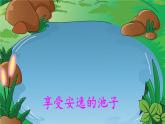 第8课《池子与河流》课件