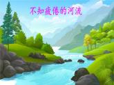 第8课《池子与河流》课件