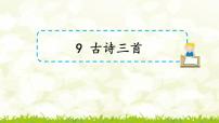 语文三年级下册第三单元9 古诗三首古诗三首优质课课件ppt