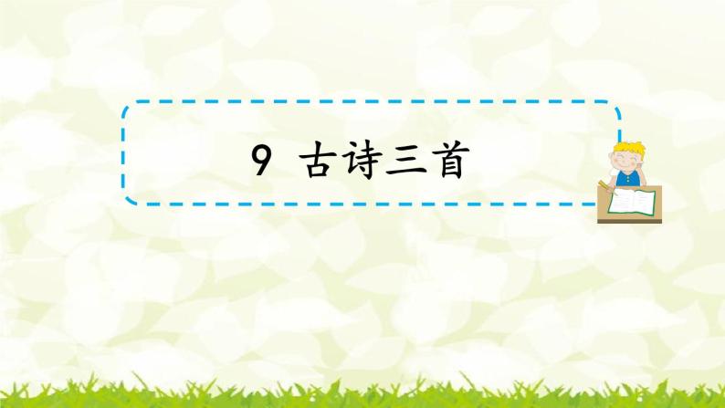 第9课《古诗三首》课件01