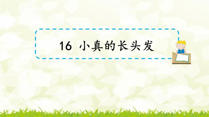 第16课《小真的长头发》课件01