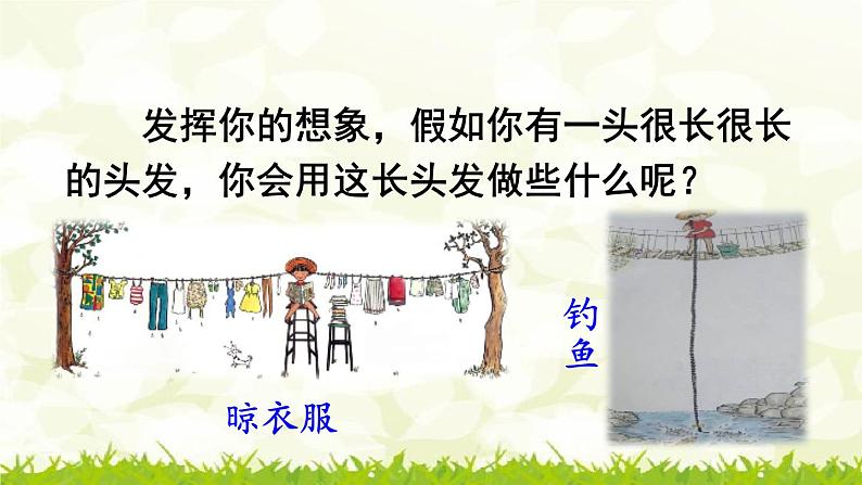 第16课《小真的长头发》课件03