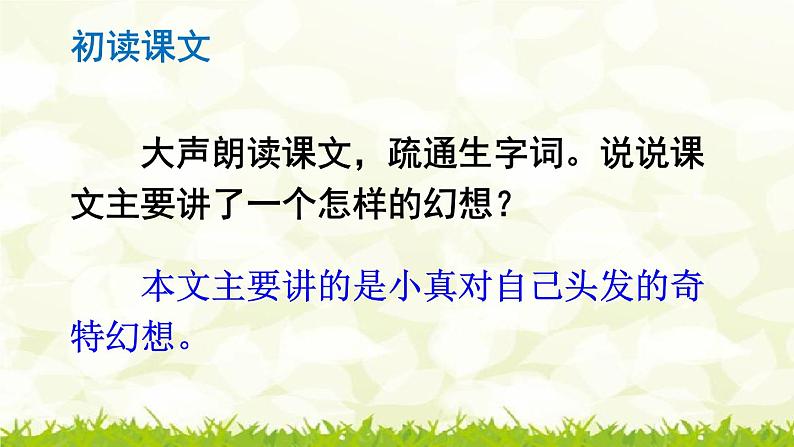 第16课《小真的长头发》课件05