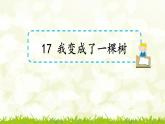 第17课《我变成了一棵树》课件