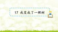 小学语文人教部编版三年级下册17 我变成了一棵树优秀课件ppt