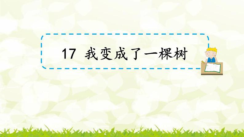 第17课《我变成了一棵树》课件第1页