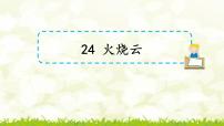 小学语文人教部编版三年级下册24 火烧云评优课课件ppt