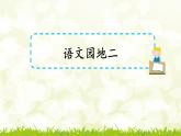 第二單元《語文園地》課件
