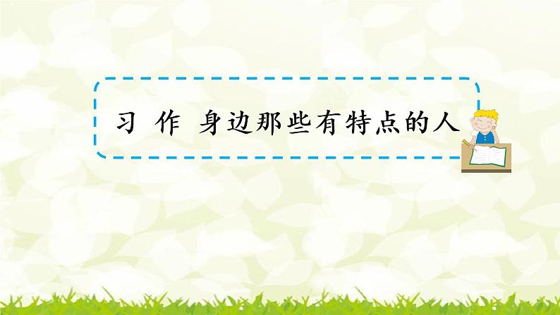 第六单元《习作：身边那些有特点的人》课件第1页