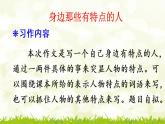 第六單元《習作：身邊那些有特點的人》課件