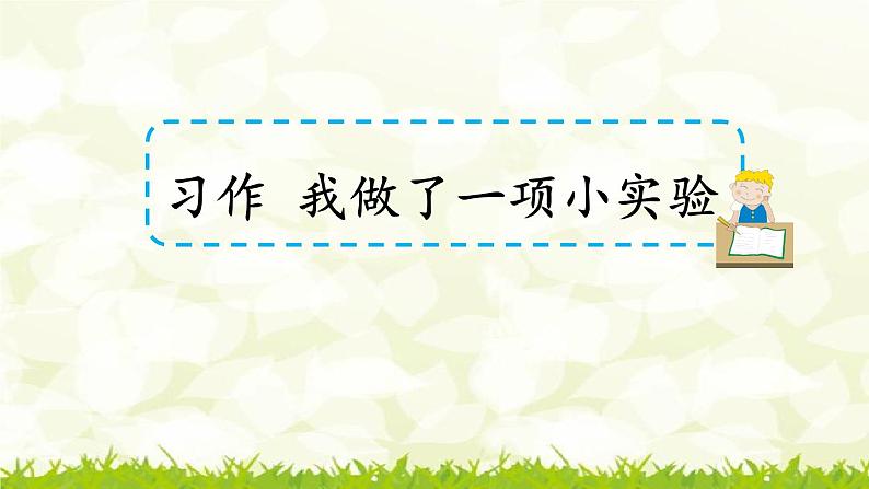 第四单元《习作：我做了一项小实验》课件第1页