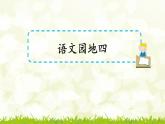 第四單元《語文園地》課件