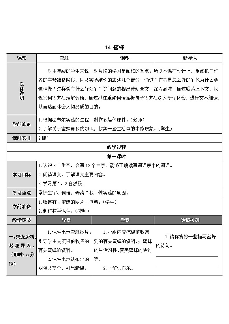 第14课《蜜蜂》教案01
