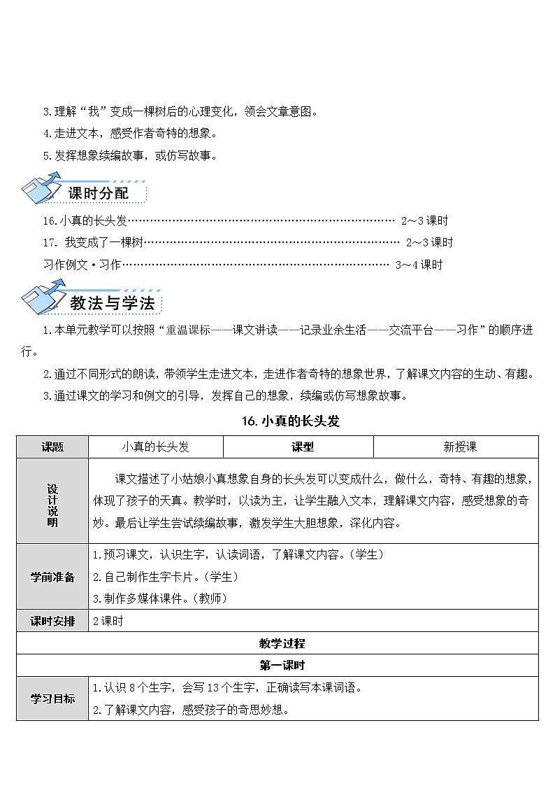 第16课《小真的长头发》教案02