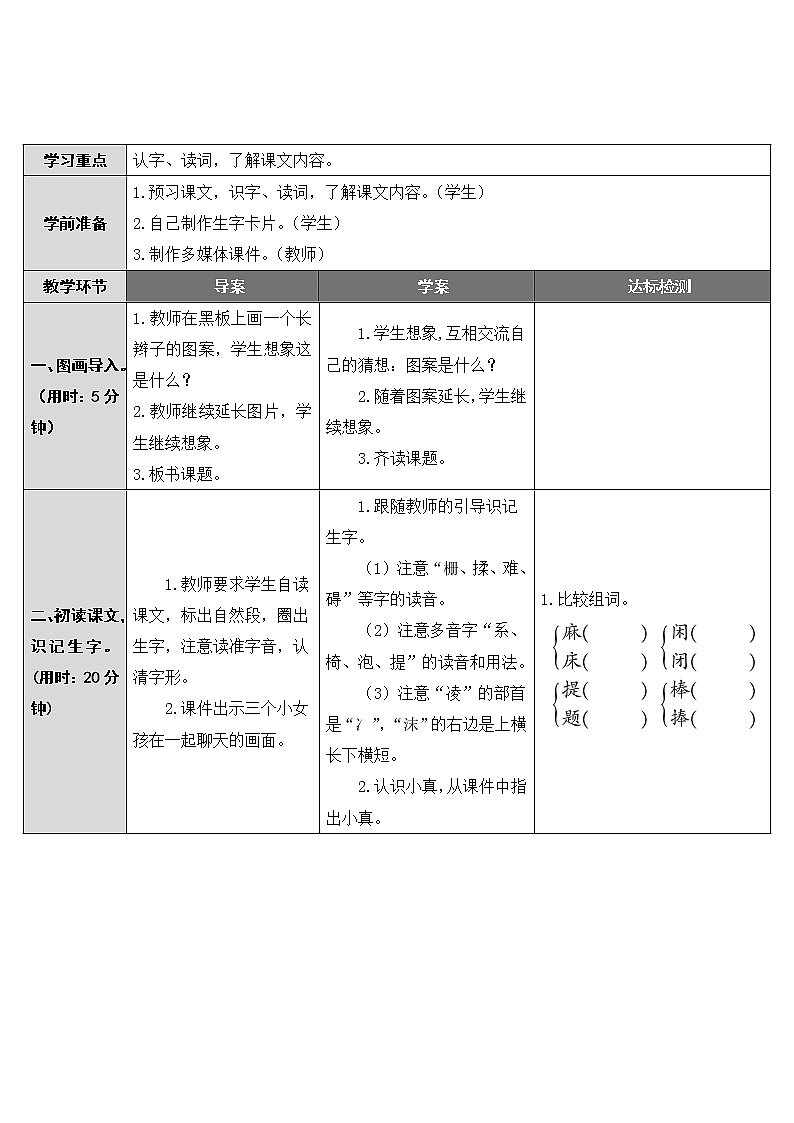 第16课《小真的长头发》教案03