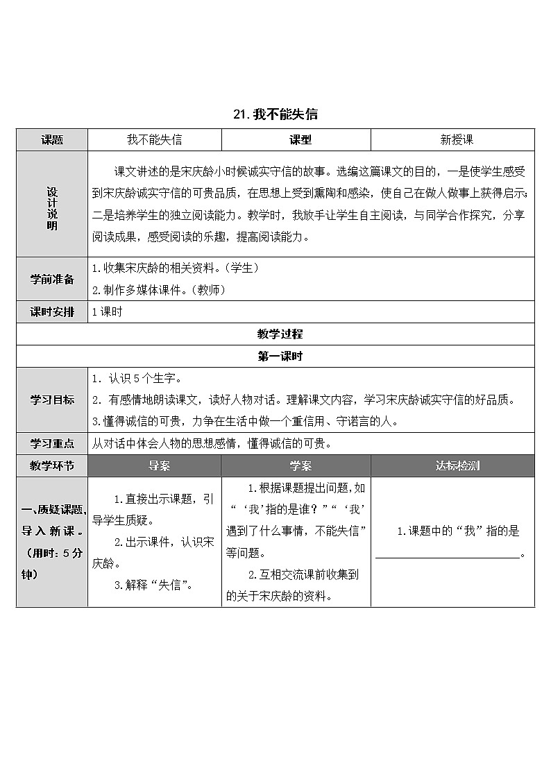 第21课《我不能失信》教案01