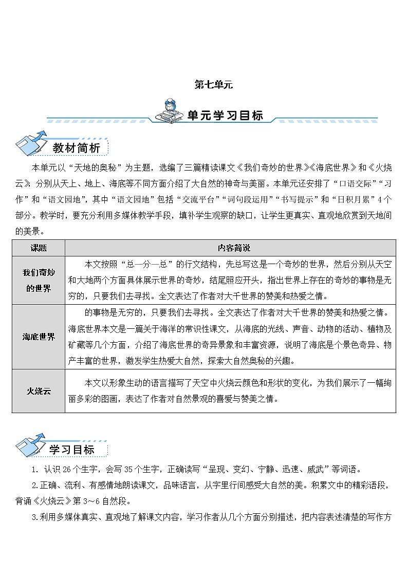 第22课《我们奇妙的世界》教案01