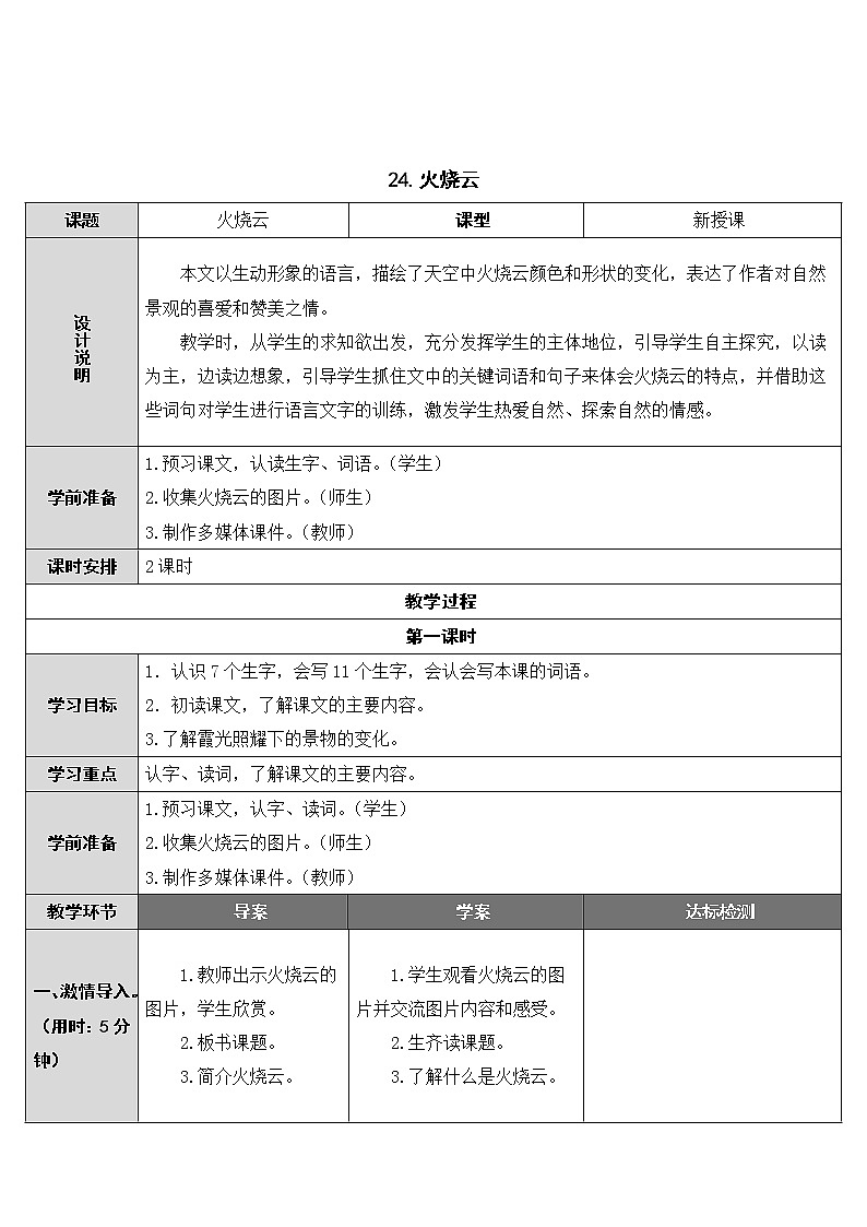 第24课《火烧云》教案01