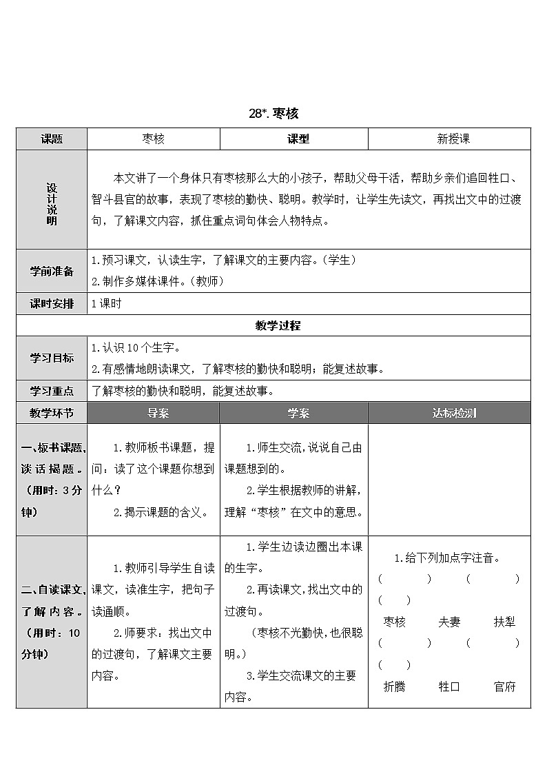 第28课《枣核》教案01