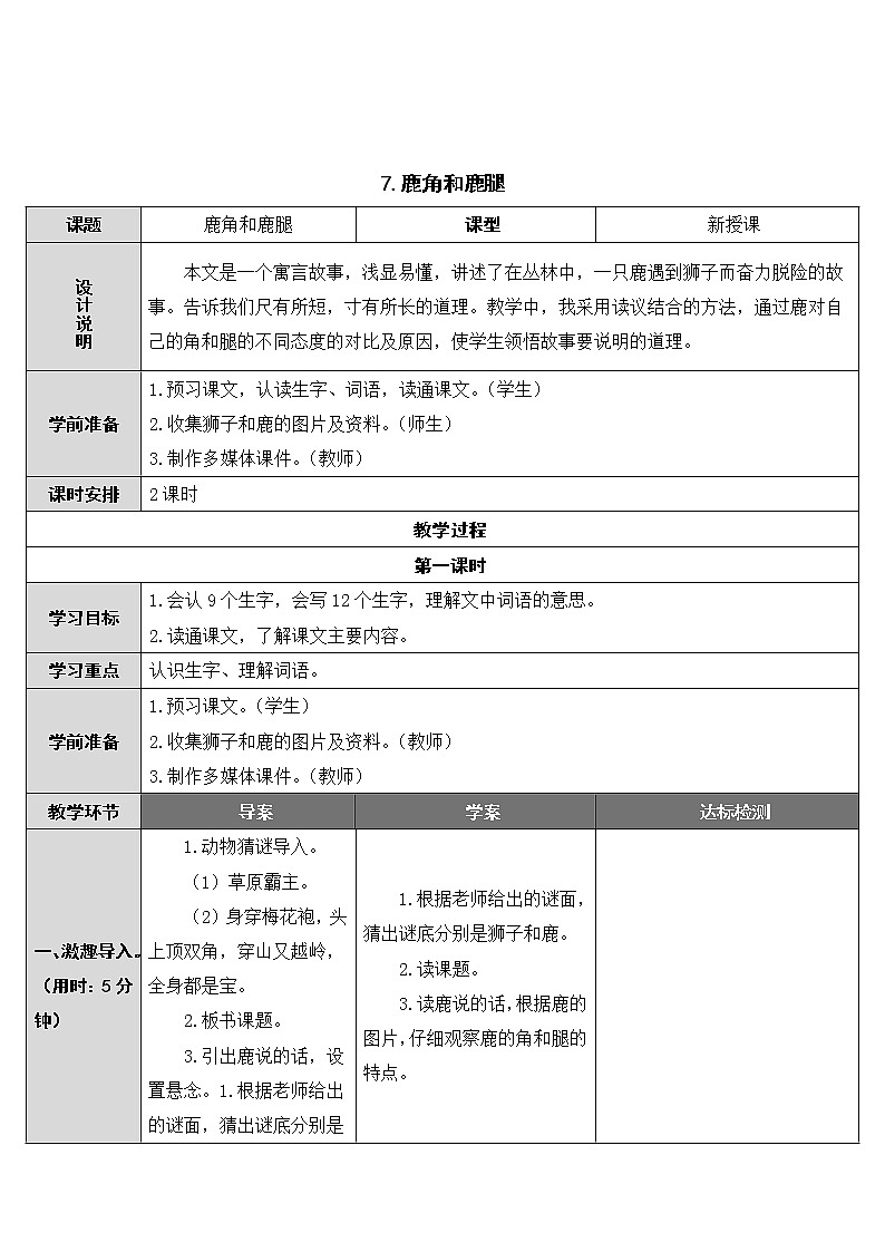 第7课《鹿角和鹿腿》教案01
