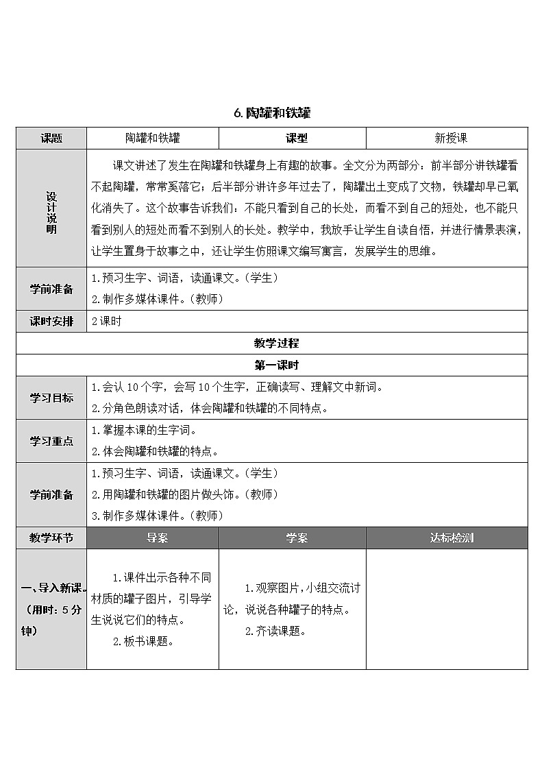 第6课《陶罐和铁罐》教案01