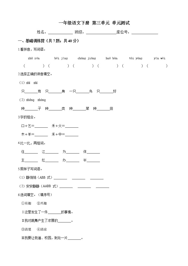 一年级语文下册-第三单元 单元测试-部编版（word版含答案）01