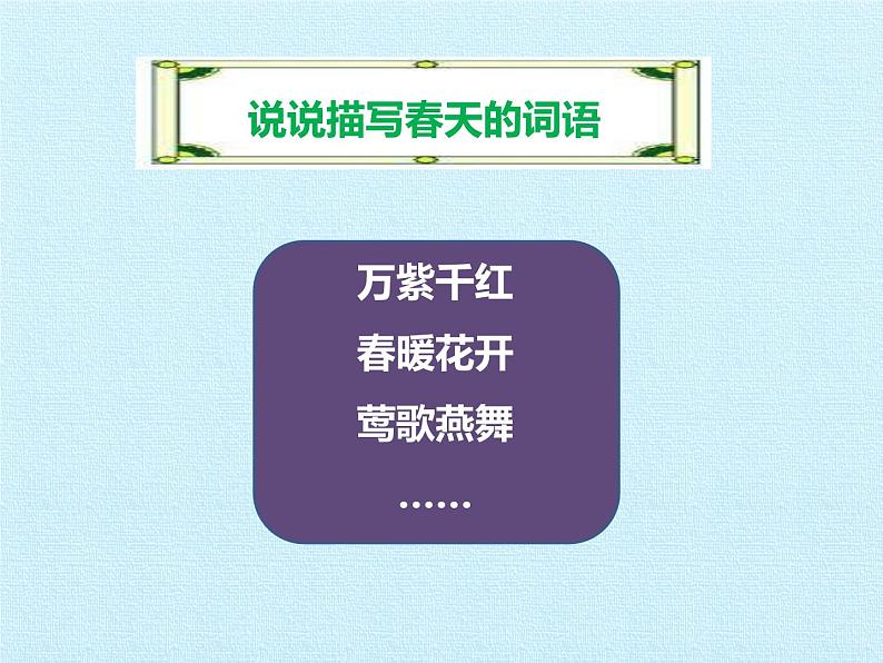 二年级语文下册课件-第一单元 第一课《古诗二首—村居》-部编版（共39张）01