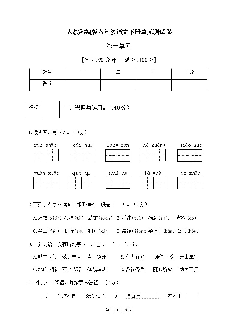 人教部编版六年级语文下册第一单元测试卷（三）（有答案）01