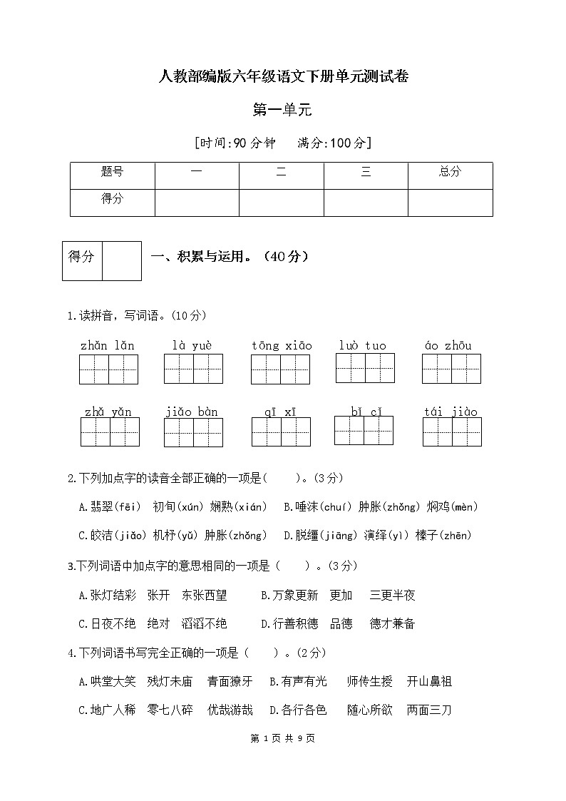 人教部编版六年级语文下册第一单元测试卷（一）（有答案）01