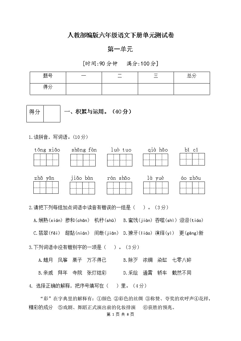 人教部编版六年级语文下册第一单元测试卷（二）（有答案）01
