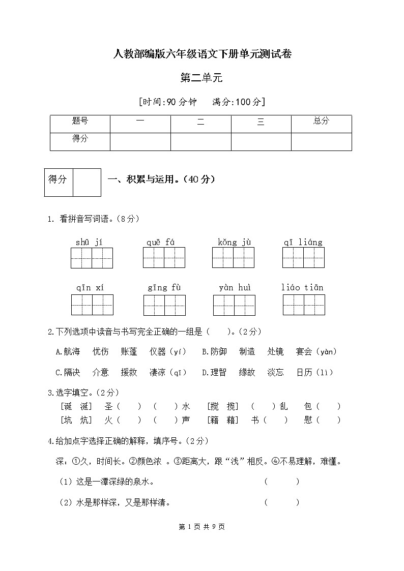 人教部编版六年级语文下册第二单元测试卷（二）（有答案）01