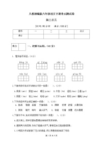 小学语文人教部编版六年级下册第二单元单元综合与测试精品单元测试课后复习题