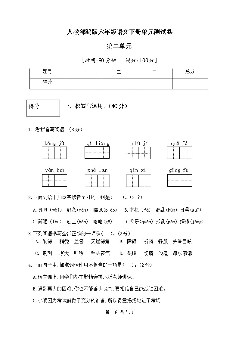 人教部编版六年级语文下册第二单元测试卷（一）（有答案）01