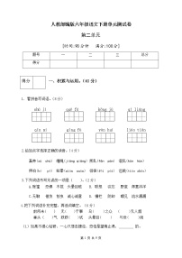 小学语文人教部编版六年级下册第二单元单元综合与测试精品单元测试一课一练