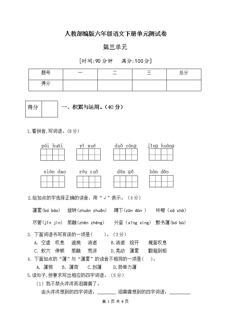 人教部编版六年级语文下册第三单元测试卷（五）（有答案）01