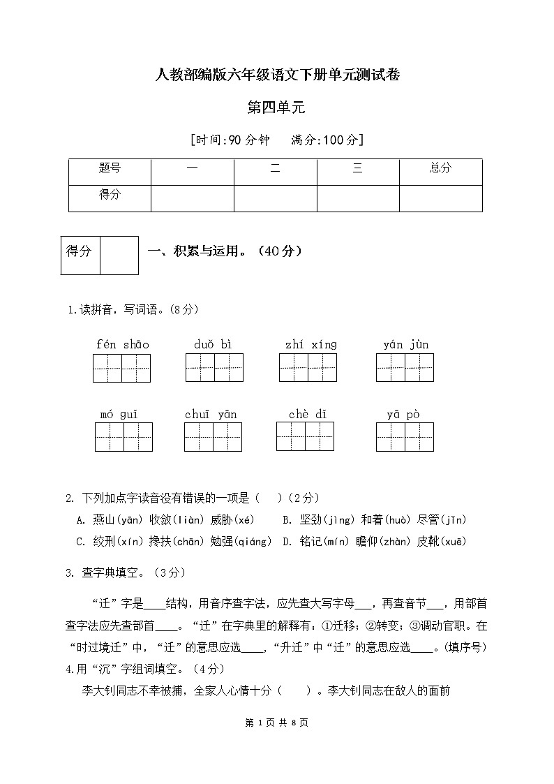 人教部编版六年级语文下册第四单元测试卷（二）（有答案）第1页