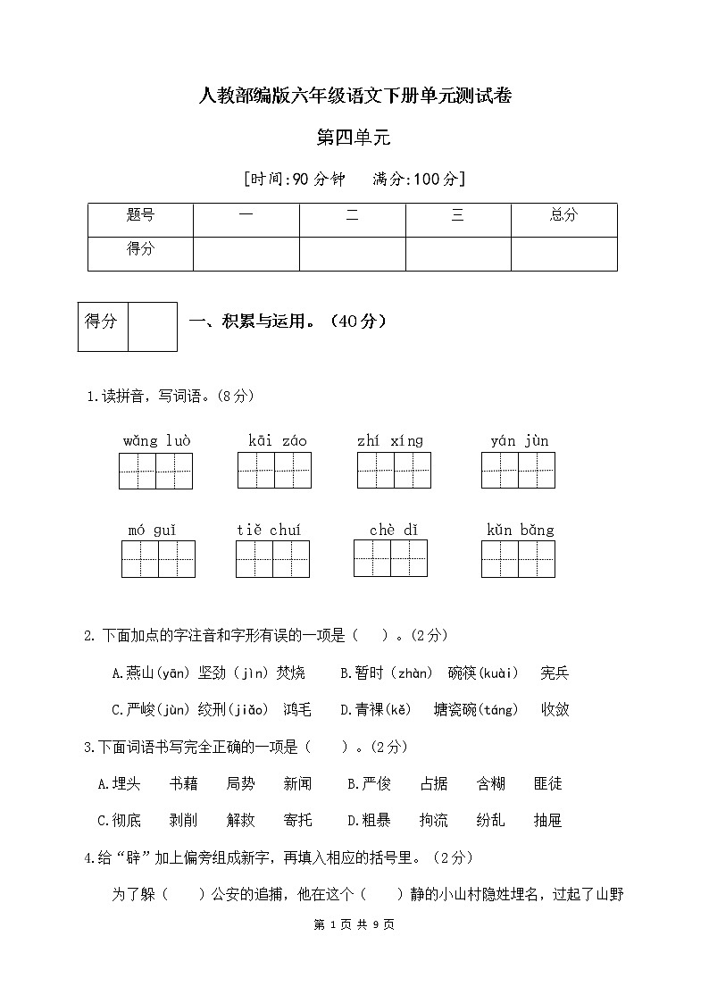 人教部编版六年级语文下册第四单元测试卷（三）（有答案）01