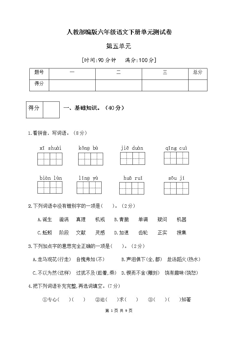 人教部编版六年级语文下册第五单元测试卷（三）（有答案）01