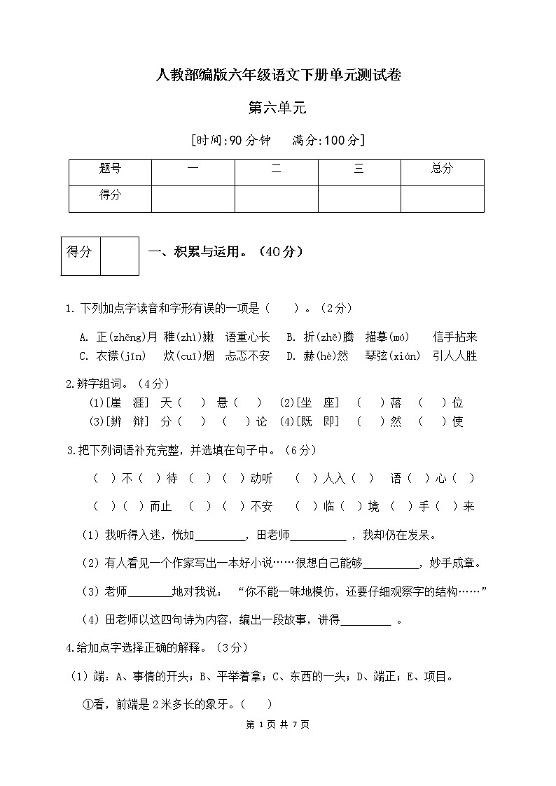 人教部编版六年级语文下册第六单元测试卷（四）（有答案）01
