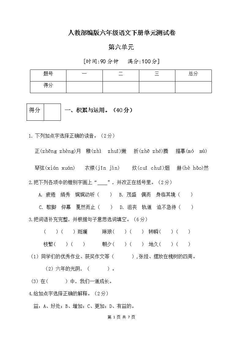 人教部编版六年级语文下册第六单元测试卷（五）（有答案）第1页